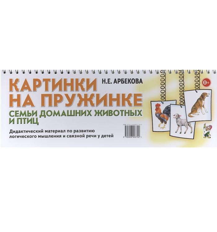 Картинки на пружинке. Семьи домашних животных и птиц. Дидактический материал по развитию логического мышления и связной речи у детей. 