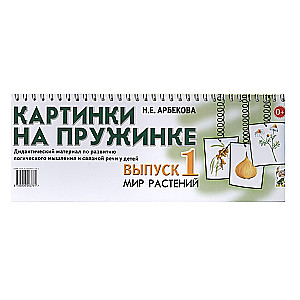 Картинки на пружинке. Дидактический материал по развитию логического мышления и связной речи у детей. Выпуск №1. Мир растений.