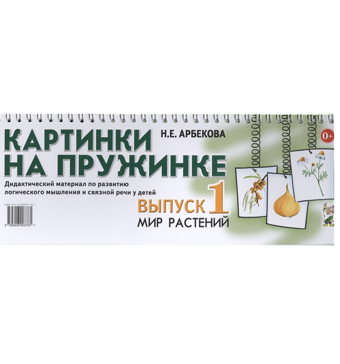 Картинки на пружинке. Дидактический материал по развитию логического мышления и связной речи у детей. Выпуск №1. Мир растений.