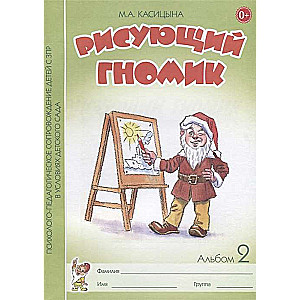 Рисующий гномик. Альбом №2 по формированию графичских навыков и умений у детей младшего дошкольного возраста с ЗПР