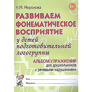 Развиваем фонематическое восприятие у детей подготовительной логогруппы. 