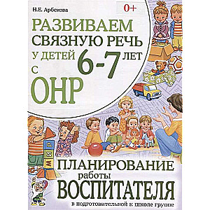 Развиваем связную речь у детей 6-7 лет с ОНР. Планирование работы воспитателя в подготовительной к школе группе. 