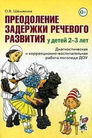 Преодоление задержки речевого развития у детей 2-3 лет. Диагностическая и коррекционно-воспитательная работа логопеда ДОУ.