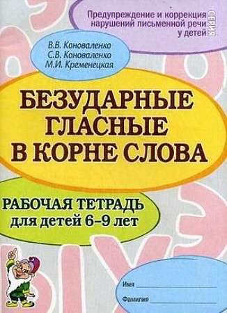 Безударные гласные в корне слова. Рабочая тетрадь для детей 6-9 лет.