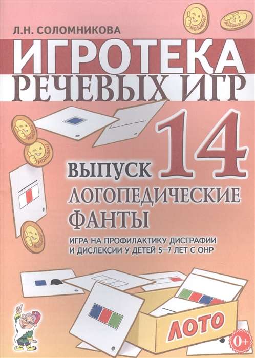 Игротека речевых игр. Выпуск 14. Логопедические фанты. Игра на профилактику дисграфии и дислексии у детей 5-7 лет с ОНР.   