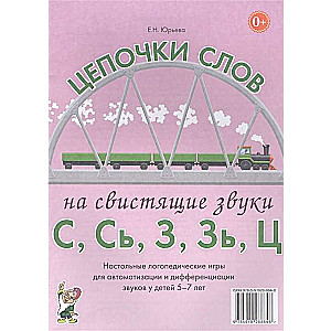 Цепочки слов на свистящие звуки С,Сь,З,Зь,Ц. Настольные логопедические игры для автоматизации и дифференциации звуков у детей 5-7 лет. 