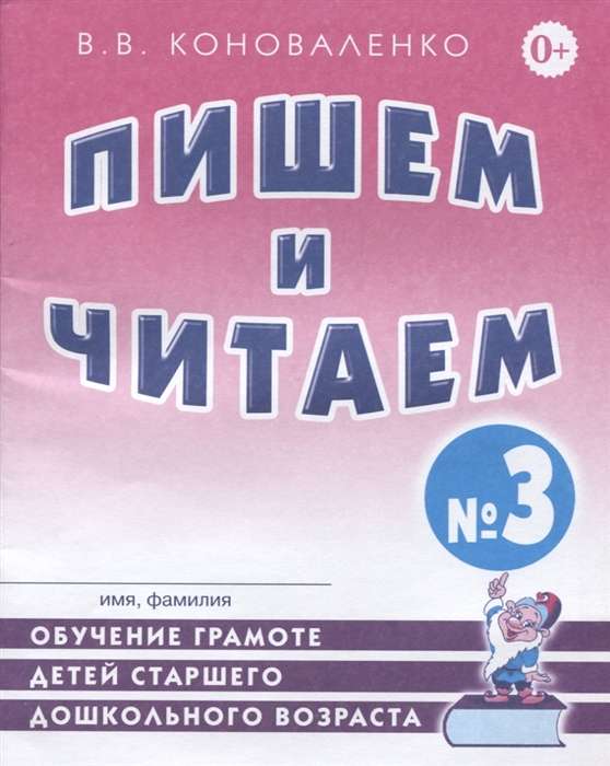 Пишем и читаем. Тетрадь №3 Обучение грамоте детей старшего дошкольного возраста.