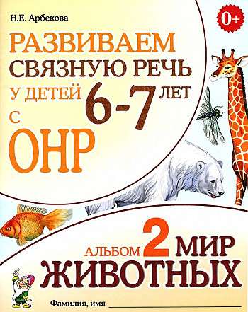 Развиваем связную речь у детей 6-7 лет с ОНР. Альбом 2. Мир животных. 