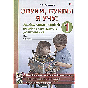 Звуки, буквы я учу! Альбом упражнений №1 по обучению грамоте дошкольника старшей логопедической группы. 