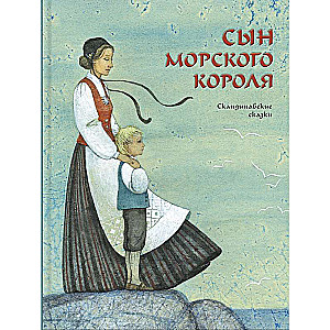 Сын морского короля. Скандинавские сказки