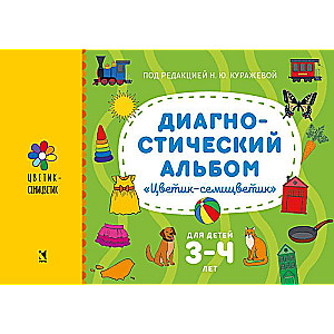 Диагностический альбом Цветик-семицветик для детей 3–4 лет.