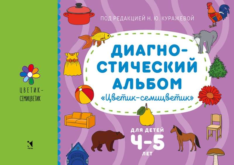 Диагностический альбом Цветик-семицветик для детей 4-5 лет.