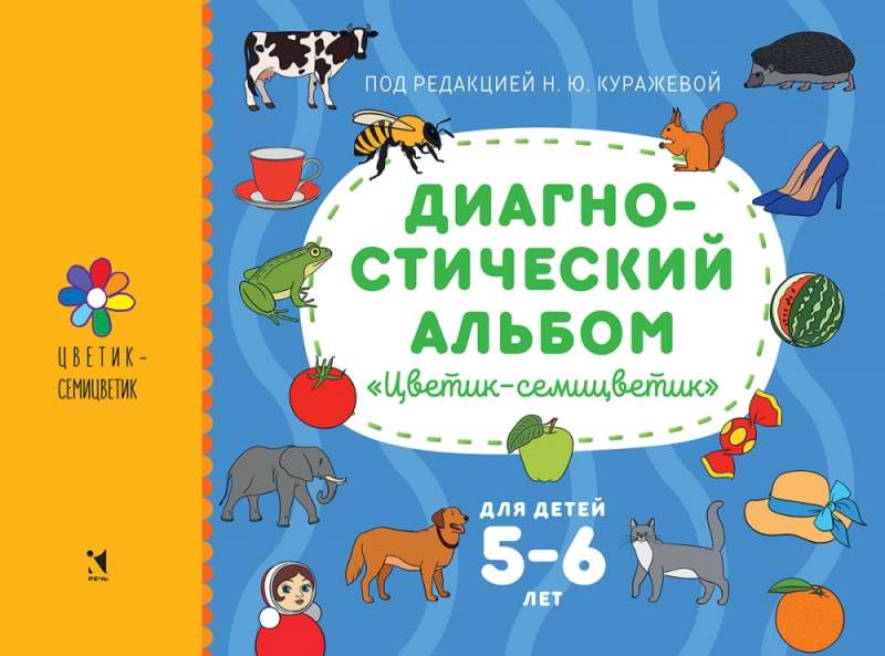 Диагностический альбом Цветик-семицветик для детей 5-6 лет.