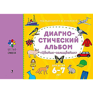 Диагностический альбом Цветик-семицветик для детей 6-7 лет