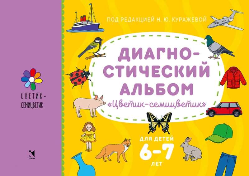 Диагностический альбом Цветик-семицветик для детей 6-7 лет