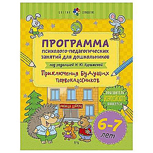 Цветик-семицветик. Программа психолого-педагогических занятий для дошкольников 6-7 лет Приключения 