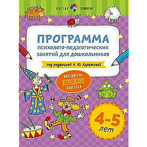 Цветик-семицветик. 4-5 лет Программа психолого-педагогических занятий для дошкольников 