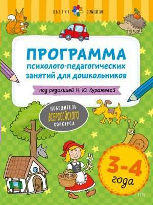 Цветик-семицветик. 3-4 лет  Программа психолого-педагогических занятий для дошкольников 