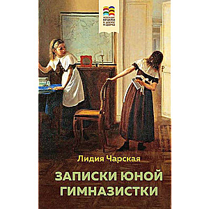 Комплект из 2 книг: Поллианна и Записки юной гимназистки