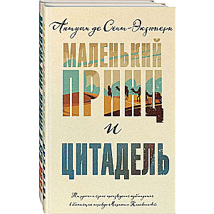 Маленький принц Экзюпери комплект из 2-х книг: Маленький принц и Цитадель и Маленький принц и его Роза. Письма 1930-1944