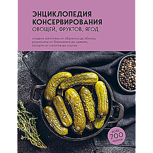 Энциклопедия консервирования овощей, фруктов, ягод