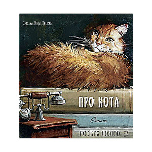 Про кота. Стихи русских поэтов.