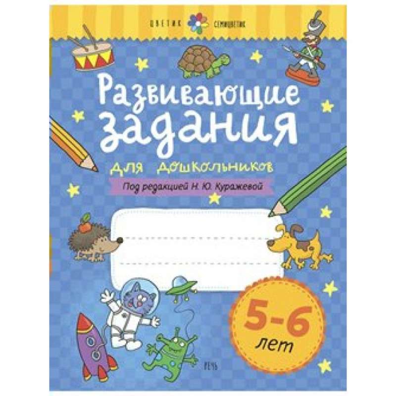 Развивающие задания для дошкольников. 5-6 лет