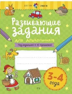 Развивающие задания для дошкольников. 3-4 года