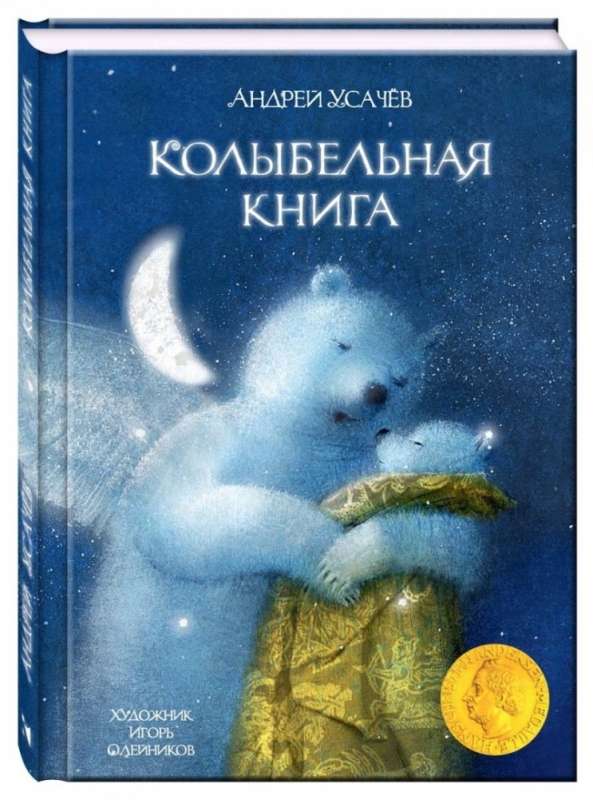 Колыбельная книга. Художник Олейников И.