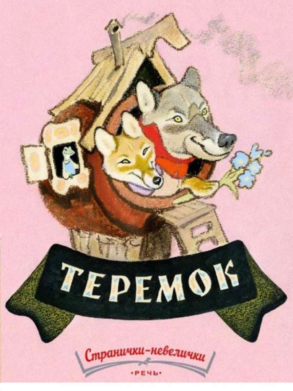 Теремок. Странички-невелички