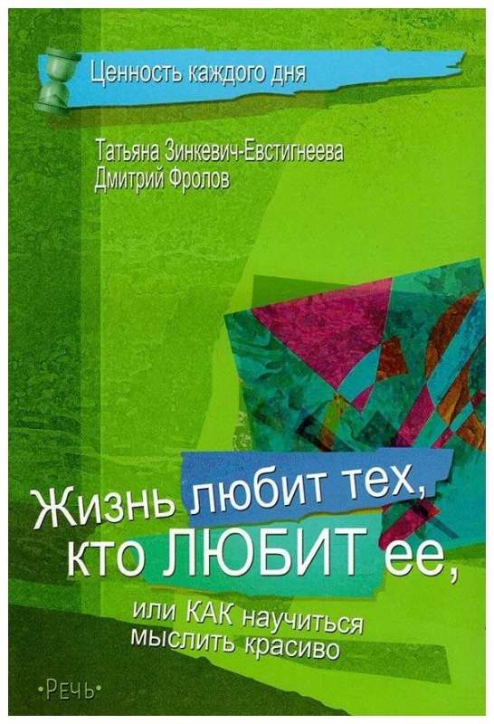  Жизнь любит тех, кто любит ее