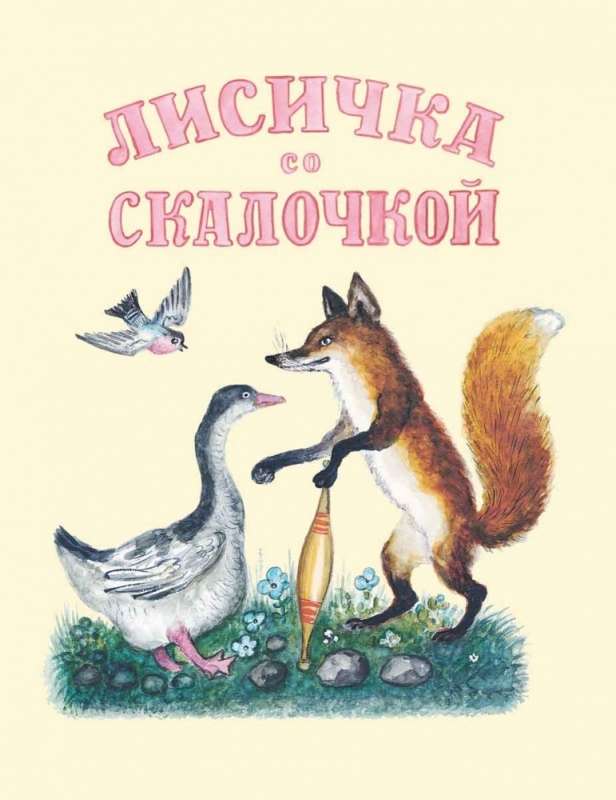 Лисичка со скалочкой. Художник. Васнецов Ю.