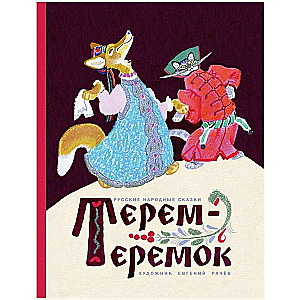 Терем-теремок. Илл. В. Рачев