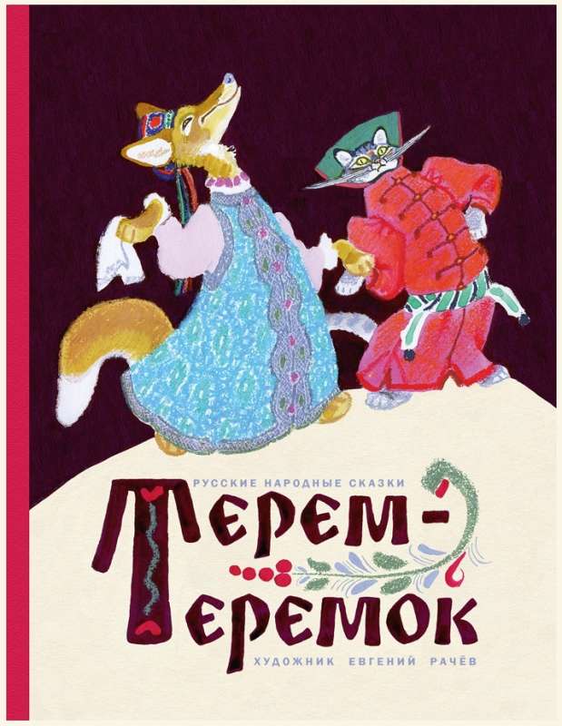 Терем-теремок. Илл. В. Рачев