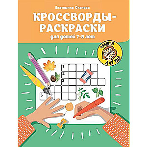 Кроссворды-раскраски для детей 7-8 лет