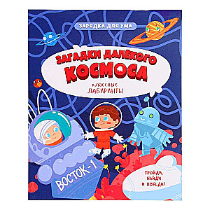 Книжка на скрепке.Загадки далекого космоса.