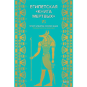 Египетская Книга мертвых