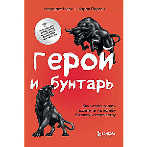 Герой и бунтарь. Как использовать архетипы на пользу бизнесу и творчеству