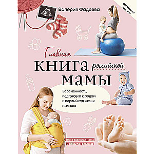 Главная книга российской мамы