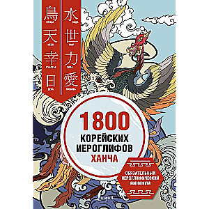 1800 корейских иероглифов ханча