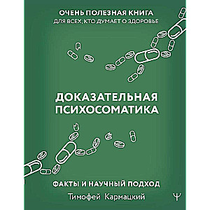 Доказательная психосоматика: факты и научный подход. Очень полезная книга для всех, кто думает о здоровье