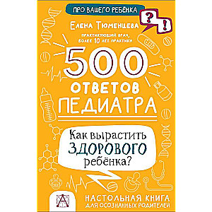 500 ответов педиатра