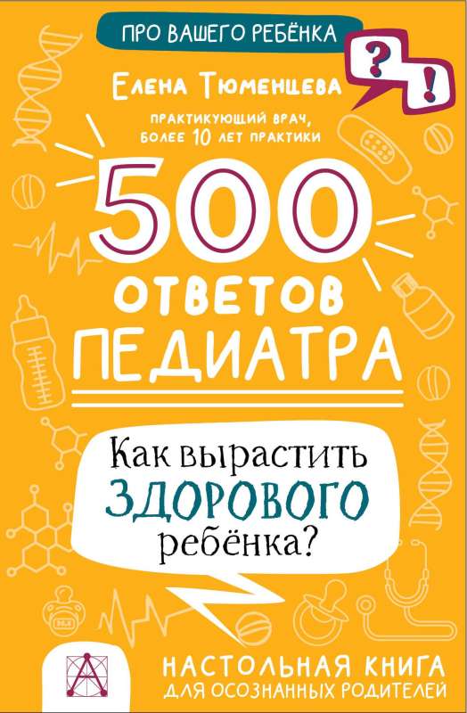 500 ответов педиатра