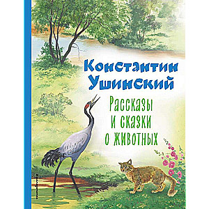 Рассказы и сказки о животных ил. С. Ярового