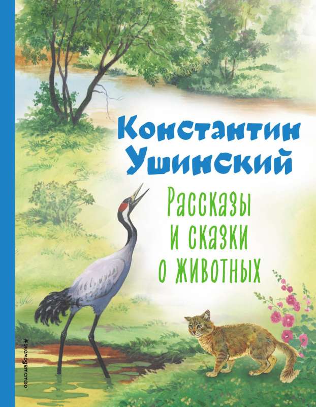 Рассказы и сказки о животных ил. С. Ярового