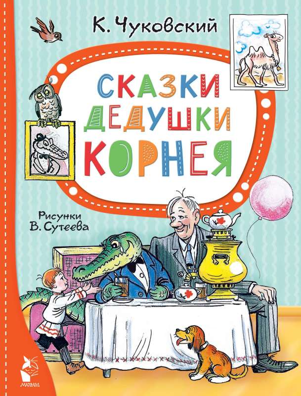 Сказки дедушки Корнея. Рис. В. Сутеева