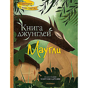 Книга джунглей. Маугли