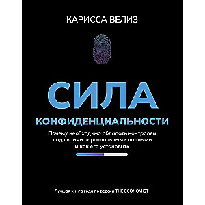 Сила конфиденциальности: почему необходимо обладать контролем над своими персональными данными