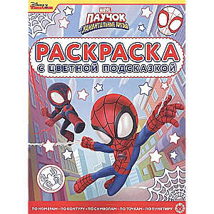 Раскраска с цветной подсказкой Паучок и его удивительные друзья