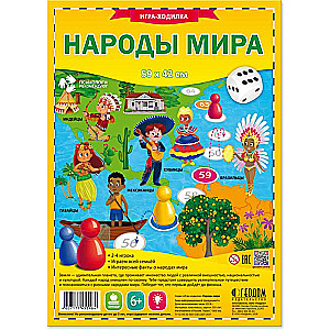 Игра-ходилка с фишками. Народы мира. 59,5х42 см